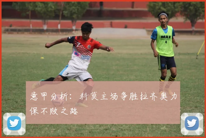 意甲分析：科莫主场争胜拉齐奥力保不败之路