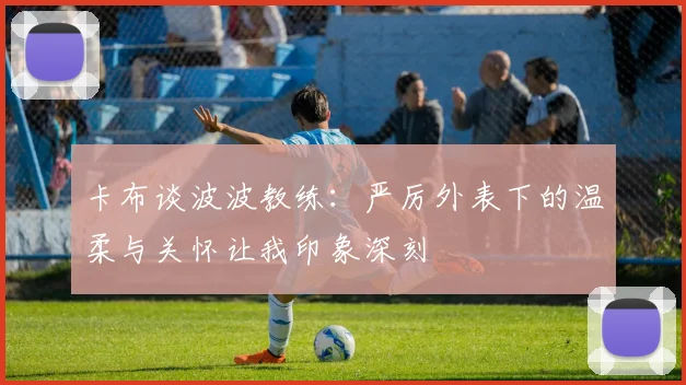 卡布谈波波教练：严厉外表下的温柔与关怀让我印象深刻