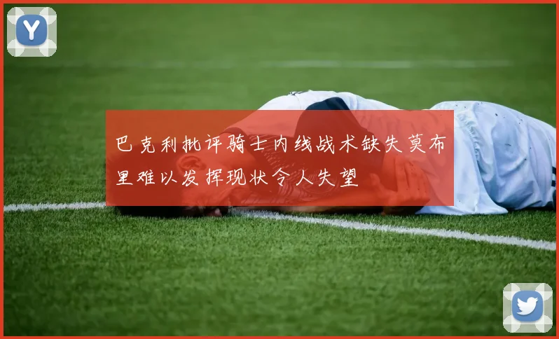 巴克利批评骑士内线战术缺失莫布里难以发挥现状令人失望