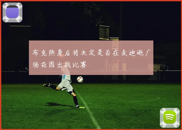 布克热身后将决定是否在麦迪逊广场花园出战比赛